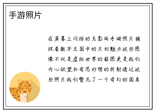 手游照片 手游照片
